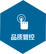 品質(zhì)管控